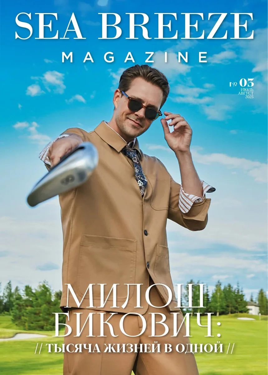 Обложка Sea Breeze Magazine № 03 — Милош Бикович
